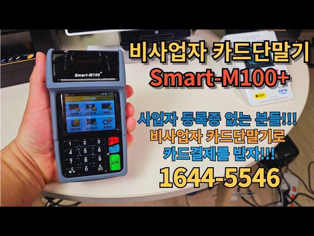 비사업자 카드단말기 "사이다페이" SMART-M100+ 구매문의 1644-5546