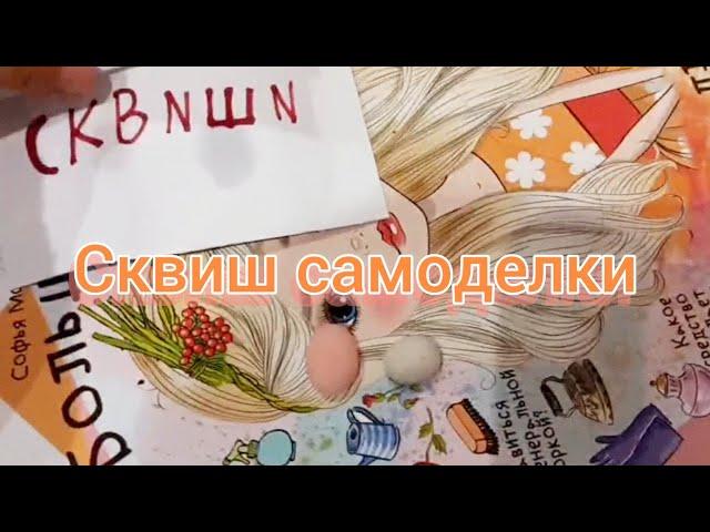 Открываем вместе Сквиши самоделки 