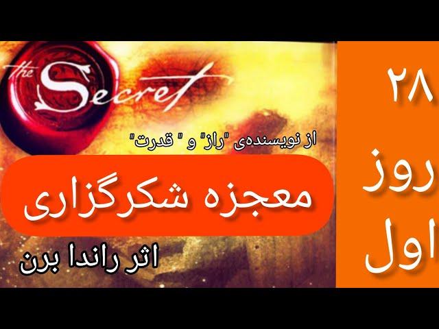 کتاب صوتی معجزه شکرگزاری  اثر  راندا برن # دوبله فارسی