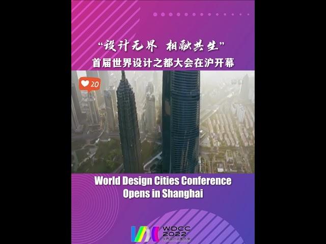 World Design Cities Conference Opens in Shanghai #worlddesigncities #conference #shanghai #china