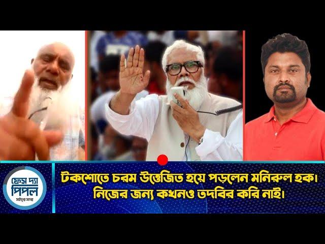 টকশোতে চ*রম উত্তে*জিত হয়ে পড়লেন মনিরুল হক। নিজের জন্য কখনও তদবির করি নাই।