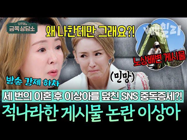 이상아 SNS 관종 됐다?! 3번 이혼 후 적나라한 게시물과 막말로 프로그램 하차까지... | 오은영의 금쪽 상담소