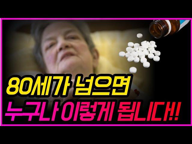 50대 60대 70대가 알아야 할 전문가의 인생 조언! 아무리 돈 많아도 80세가 넘으면 누구나 이렇게 됩니다!!