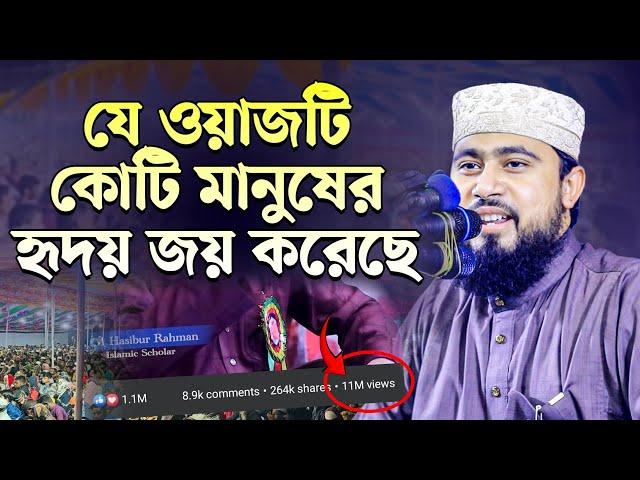 যে ওয়াজটি কোটি মানুষের হৃদয় কেড়েছে | M Hasibur Rahman Bangla New Waz