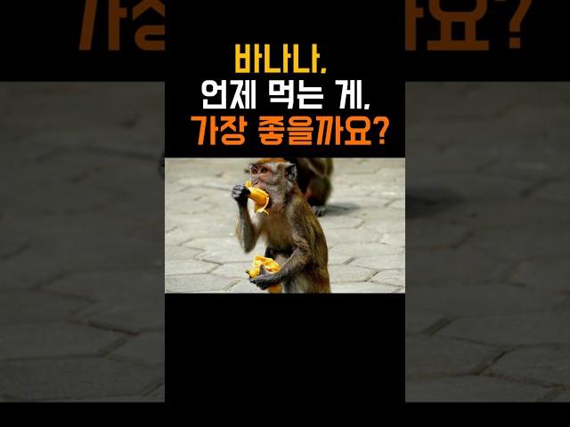 바나나 공복에 먹어도 될까?｜속쓰림·혈당·숙면 효과까지 #건강정보 #알고먹자