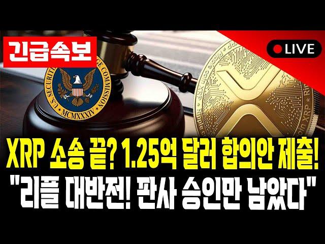 리플, SEC와 1.25억 달러 전격 합의! 판사 승인 시 XRP 운명 바뀐다