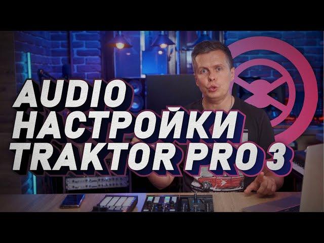 Audio настройка меню Traktor Pro 3. Первые шаги в программе.