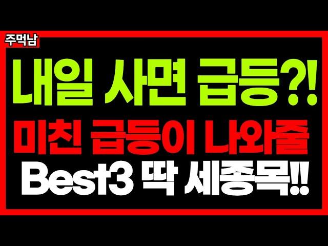 내일 사면 수익? 이 '3가지 종목' 매수 기회 노려보세요. 테마주 급등주 주식추천 추천주 신규상장주 로봇 관련주 현대약품 SDN 넥스트바이오메디컬 주가전망 목표가