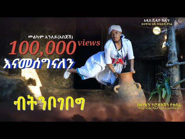 መልካም አንለይ (አበጄሽ) "ብትቦገቦግ" አዲስ ቪዲዮ ክሊፕ ( "Sitibogebogi  Official Video Clip)  2024