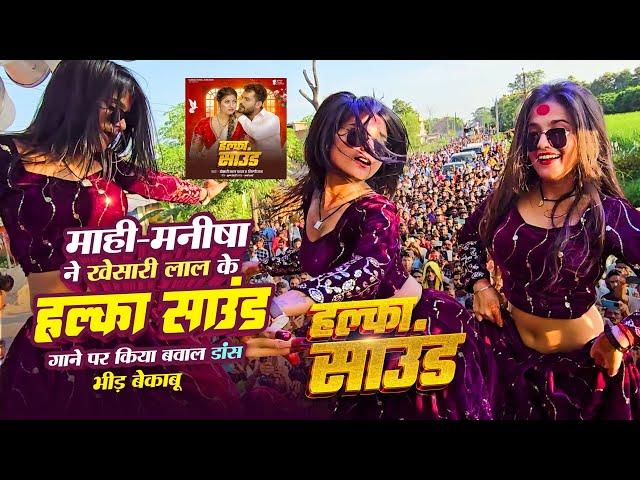 Dance Video - हल्का साउंड | Khesari Lal Yadav | Mahi, Manisha | Halka Sound | Shilpi Raj | 2024