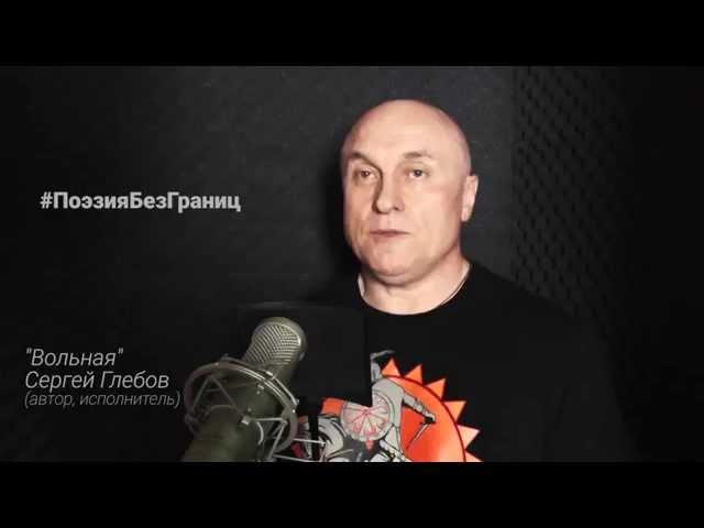 Сергей Глебов читает "Вольная" / Freeland #ПоэзияБезГраниц