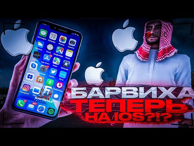 КАК УСТАНОВИТЬ БАРВИХА РП НА АЙФОН? ДОЖДАЛИСЬ! || БАРВИХА НА iOS || Барвиха РП