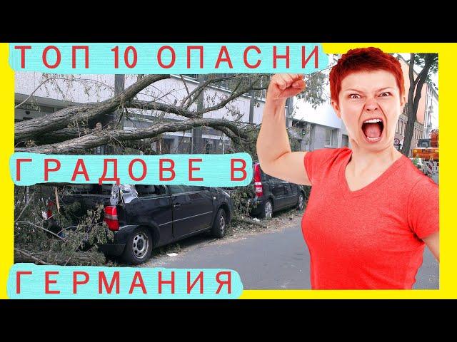 10-те най-опасни  града в Германия / Живот в чужбина