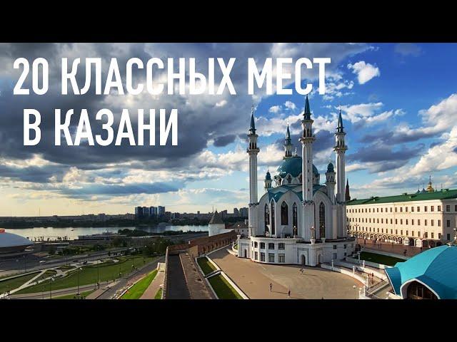 20 классных мест в КАЗАНИ! Куда сходить, что поесть, что посмотреть в Казани