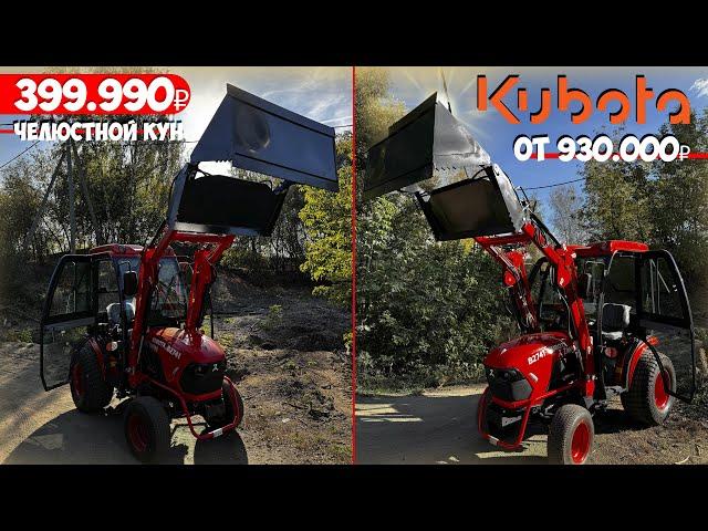 Один трактор на все случаи жизни KUBOTA! Челюстной ковш с КУНом для уборки снега, идеально!