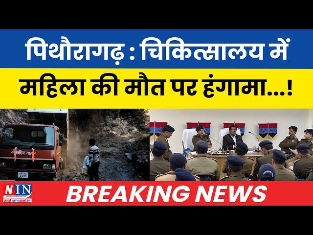 BREAKING NEWS | पिथौरागढ़ : चिकित्सालय में महिला की मौत पर हंगामा ! DAILY NEWS NIN TODAY | #news