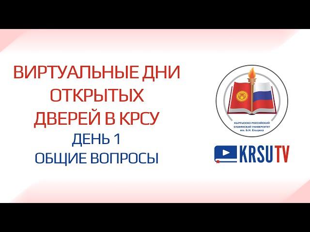 Поступление в КРСУ 2022. Общие вопросы