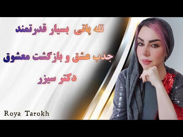 تله پاتی بسیار قدرتمند جذب عشق و بازگشت معشوق دکتر سیزر/ گویش: رویا تارخ #جذب_عشق #بازگشت_معشوق