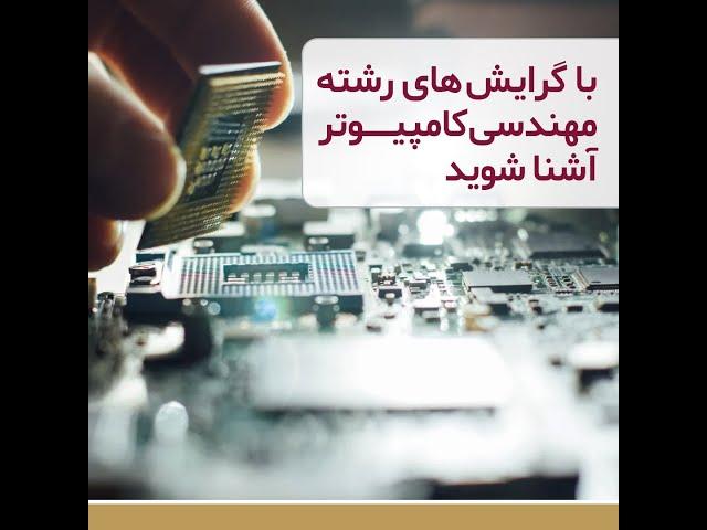 معرفی گرایش‌های ارشد مهندسی کامپیوتر، ارشد تجارت الکترونیک و علوم کامپیوتر توسط دانشجویان آن گرایش