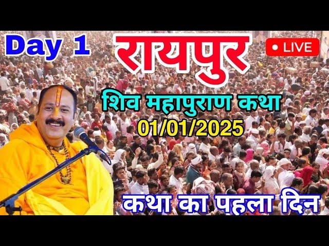 Day 1 LIVE  01/01/2025 रायपुर शिव महापुराण कथा Live In Meerut Shiv Mahapuran Katha