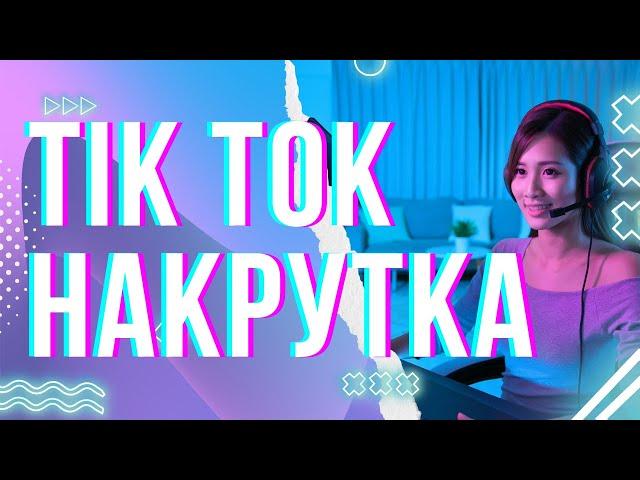 Как Накрутить Подписчиков и Лайки в TikTok БЕСПЛАТНО!  Секреты Успеха в 2024!