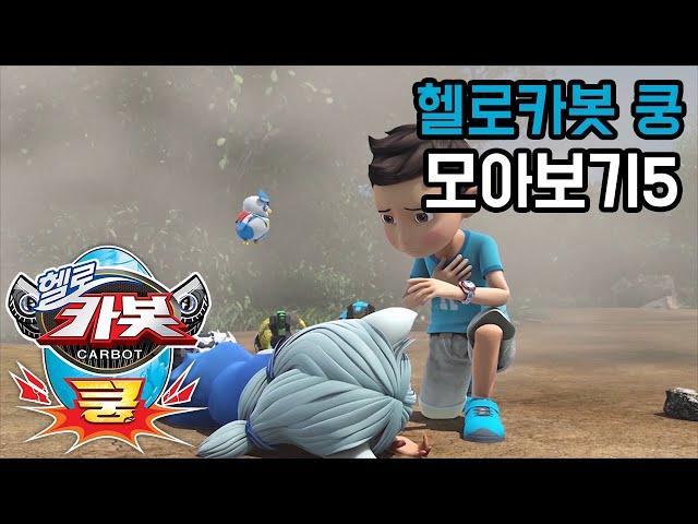 [헬로카봇 쿵] 17-20화 모아보기