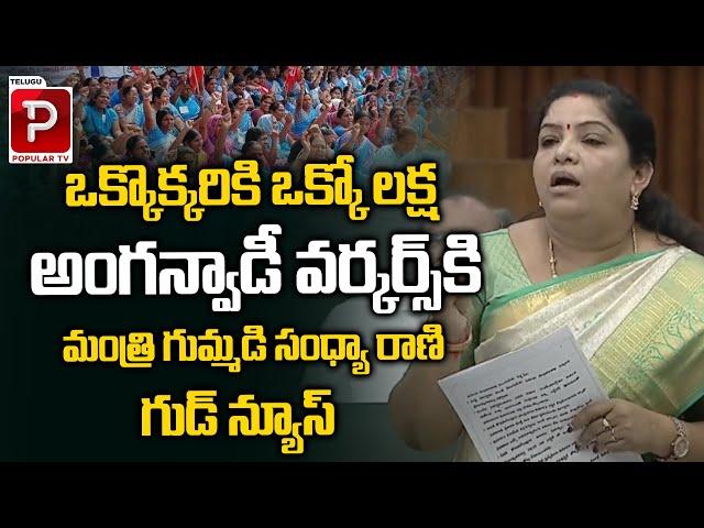 Minister Gummadi Sandya Rani Good News To AP Anganwadi Workers | AP Assembly | Telugu Popular TV