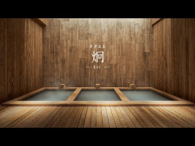 SUB）Kusatsu Onsen -kei- ｜A Luxury Japanese Ryokan Limited to 7 groups per day