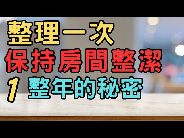 讓房間永保整潔的神奇整理術|整理一次，保持房間整潔一整年的秘密|| 斷捨離 簡單生活 極簡 快樂 極簡生活 收納整理