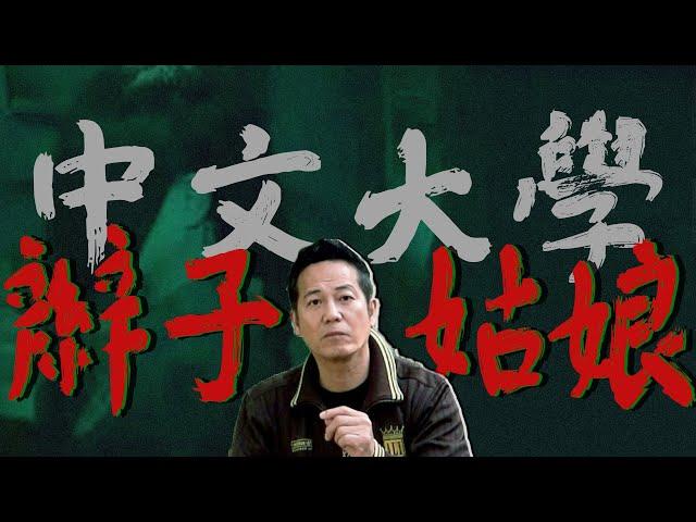 【都市傳說】中文大學的辮子姑娘！｜乜乜棠水舖