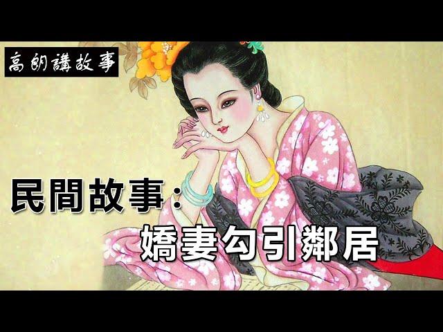 民間故事：嬌妻勾引鄰居｜高朗講故事