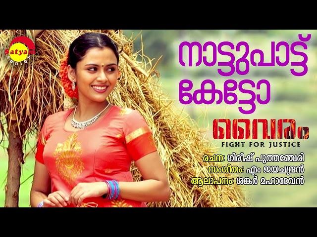 Nattupattu Ketto | Vairam | Sankar Mahadevan | M Jayachandran | Gireesh Puthenchery