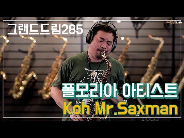 청후 征服 폴모리아아티스트 Koh Mr.Saxman 앨토 그랜드 드림285