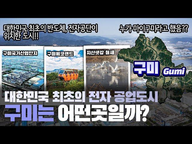 [구미] 대한민국 최초의 전자 공업도시 경상북도 구미시는 어떤 곳일까? 자세하게 알아보자!