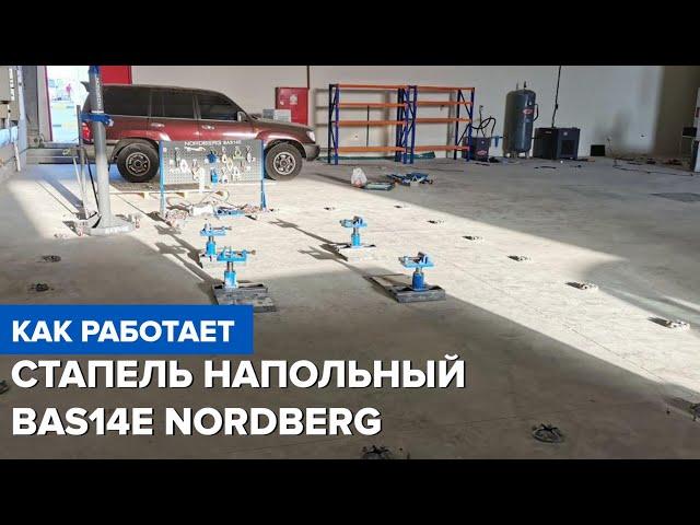 Стапель напольный без платформы NORDBERG BAS14E