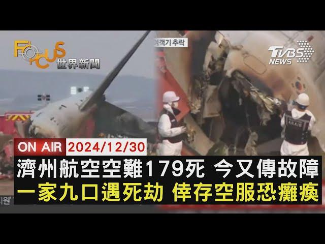 【1230FOCUS世界新聞LIVE】濟州航空空難179死 今又傳故障　一家九口遇死劫 倖存空服恐癱瘓