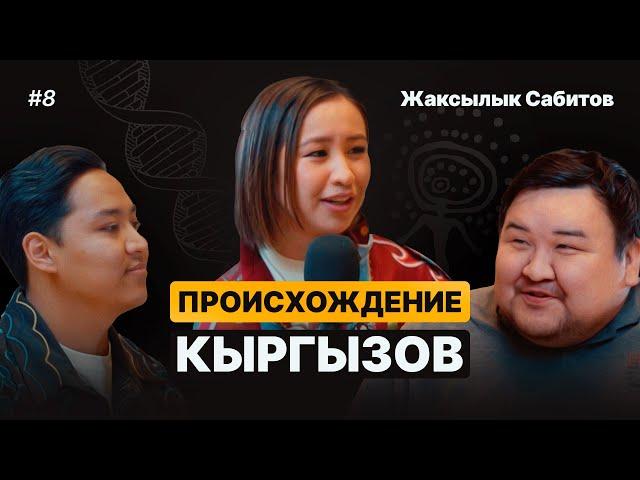 Происхождение кыргызов / Жаксылык Сабитов о ДНК, санжыре, особенности R1A1, советских мифах и скифах