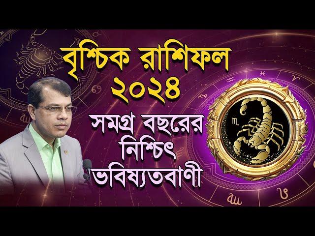 Vrishik Rashifal 2024 | কেমন যাবে বৃশ্চিক রাশির ২০২৪ | সমগ্র বছরের নিশ্চিৎ ভবিষ্যদ্বানী। Dr.K.C.Pal