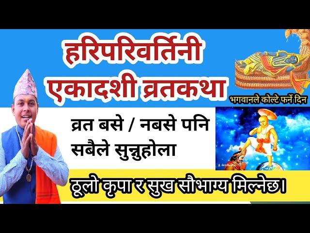 हरिपरिवर्तिनी एकादशी व्रतकथा व्रत नबसे पनि अवस्य सुन्नु ! Hariparibartini ekadashi vrat katha nepali