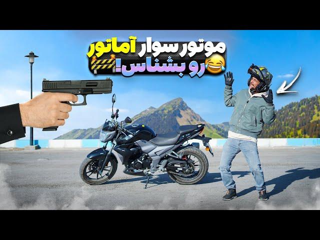 7 اشتباه که شمارو موتور سوار تازه کار نشون میده