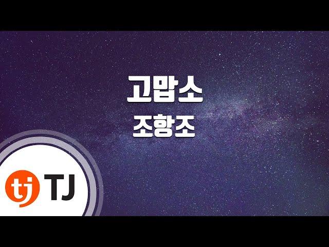[TJ노래방] 고맙소 - 조항조 / TJ Karaoke