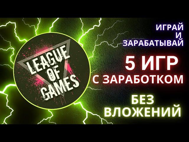 5 топ игр с заработком без вложений