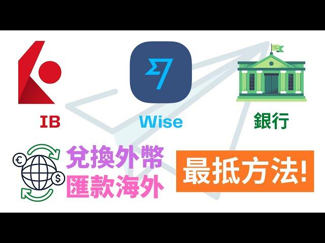 比較IB、Wise、銀行，兌換外幣匯款海外，最着數方法! 如何比較各大銀行匯率?