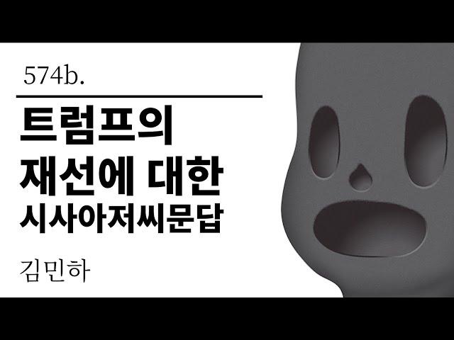 [그것은 알기 싫다]574b. 트럼프의 재선에 대한 시사아저씨문답 /김민하