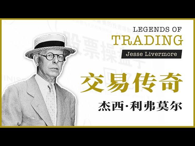 传奇故事 | 股票新手必读之书《股票大作手回忆录》- 杰西·利弗莫尔(Jesse Livermore)