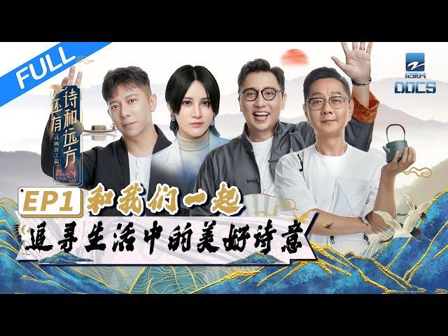 【FULL】《还有诗和远方》EP1 华少胡海泉张绍刚走近新昌 | 浙江美好中国纪录片频道