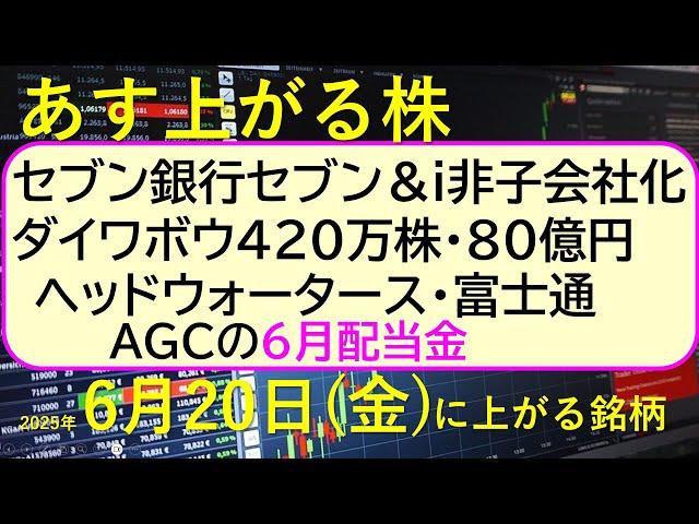 あす上がる株　2025年６月２０日（金）に上がる銘柄。セブン＆iがセブン銀行非子会社化。ダイワボウ420万株。ヘッドウォータース・富士通。ＡＧＣ配当～最新の日本株情報。高配当株の株価やデイトレ情報～