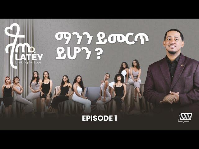 ላጤ: ፍቅርን ፍለጋ ክፍል 1 | Latéy: Looking for Love Episode 1 | DINK TV