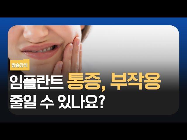 임플란트 통증과 부작용을 줄이는 방법?
