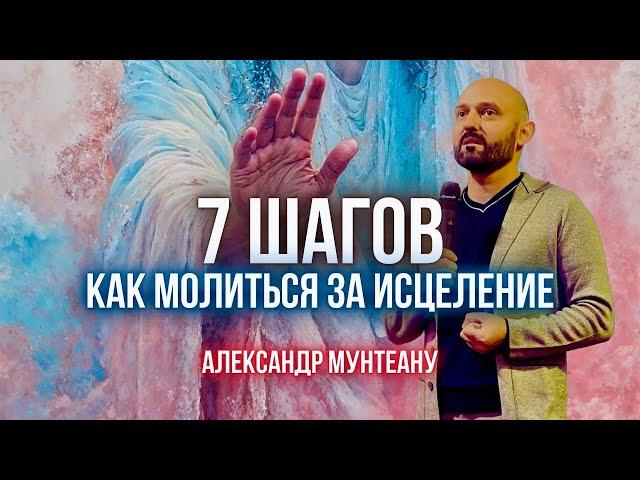 7 ШАГОВ КАК МОЛИТЬСЯ ЗА ИСЦЕЛЕНИЕ | Пастор Александр Мунтеану | Москва 05.10.2024